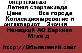 12.1) спартакиада : 1982 г - Летняя спартакиада › Цена ­ 99 - Все города Коллекционирование и антиквариат » Значки   . Ненецкий АО,Верхняя Мгла д.